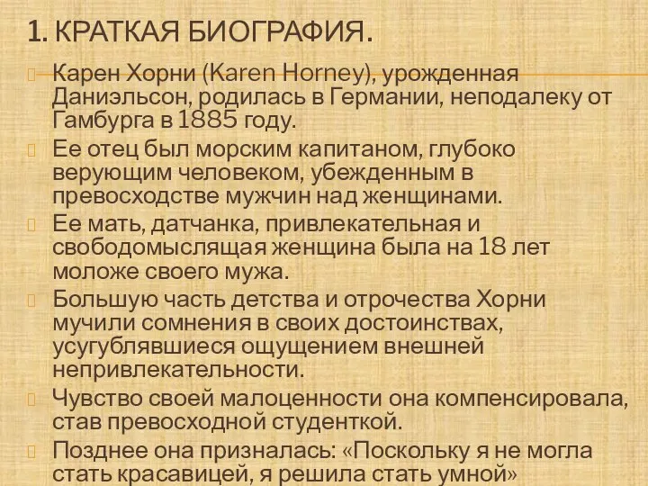 1. КРАТКАЯ БИОГРАФИЯ. Карен Хорни (Karen Horney), урожденная Даниэльсон, родилась в