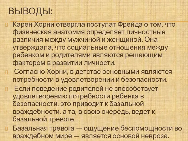 ВЫВОДЫ: Карен Хорни отвергла постулат Фрейда о том, что физическая анатомия