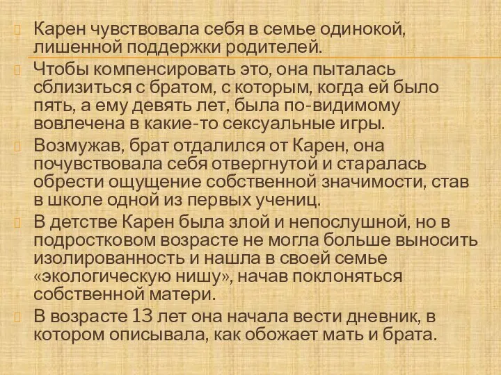 Карен чувствовала себя в семье одинокой, лишенной поддержки родителей. Чтобы компенсировать