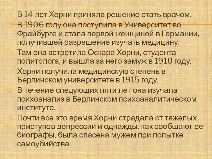 В 14 лет Хорни приняла решение стать врачом. В 1906 году