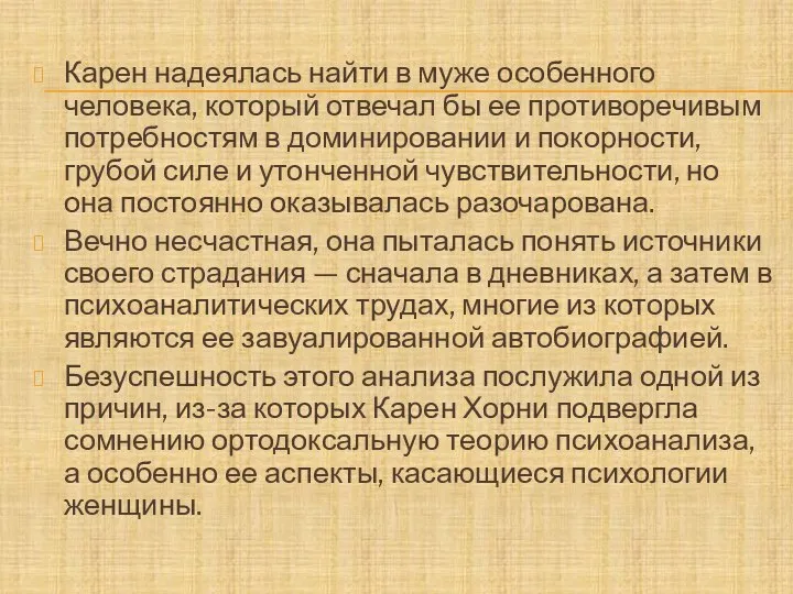 Карен надеялась найти в муже особенного человека, который отвечал бы ее