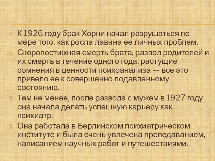 К 1926 году брак Хорни начал разрушаться по мере того, как