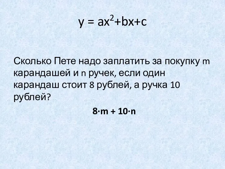 y = ax2+bx+c Сколько Пете надо заплатить за покупку m карандашей