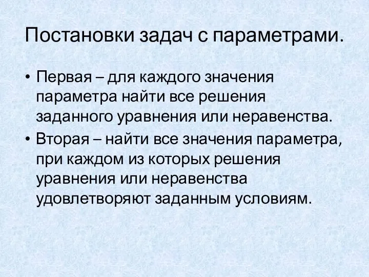 Постановки задач с параметрами. Первая – для каждого значения параметра найти