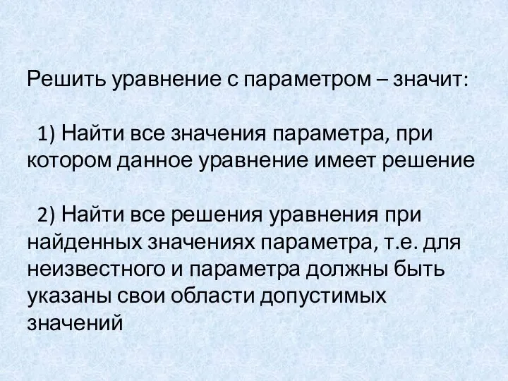 Решить уравнение с параметром – значит: 1) Найти все значения параметра,