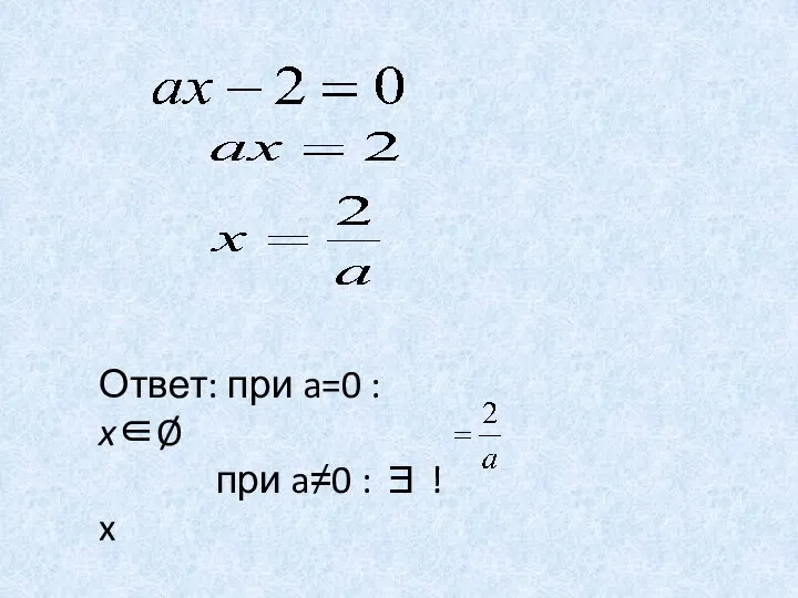 Ответ: при a=0 : x∈Ø при a≠0 : ∃ ! x