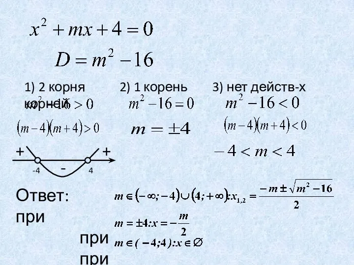 1) 2 корня 2) 1 корень 3) нет действ-х корней -4