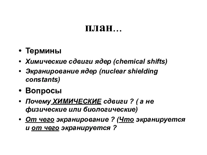 план... Термины Химические сдвиги ядер (сhemical shifts) Экранирование ядер (nuclear shielding