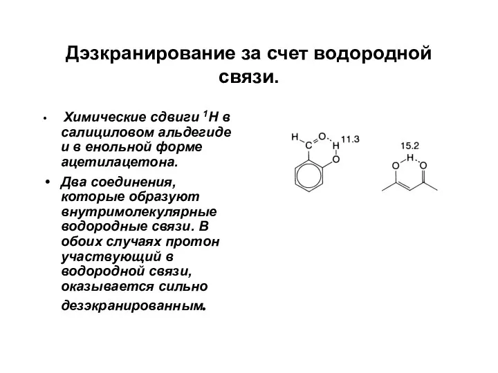 Дэзкранирование за счет водородной связи. Химические сдвиги 1Н в салициловом альдегиде