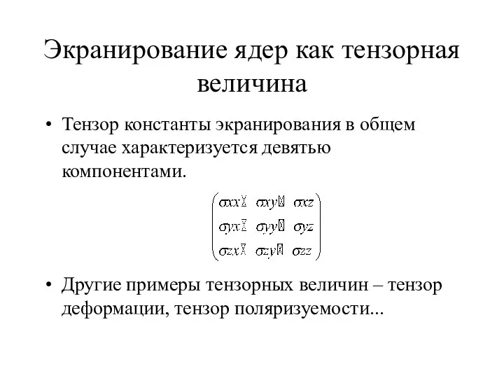 Экранирование ядер как тензорная величина Тензор константы экранирования в общем случае