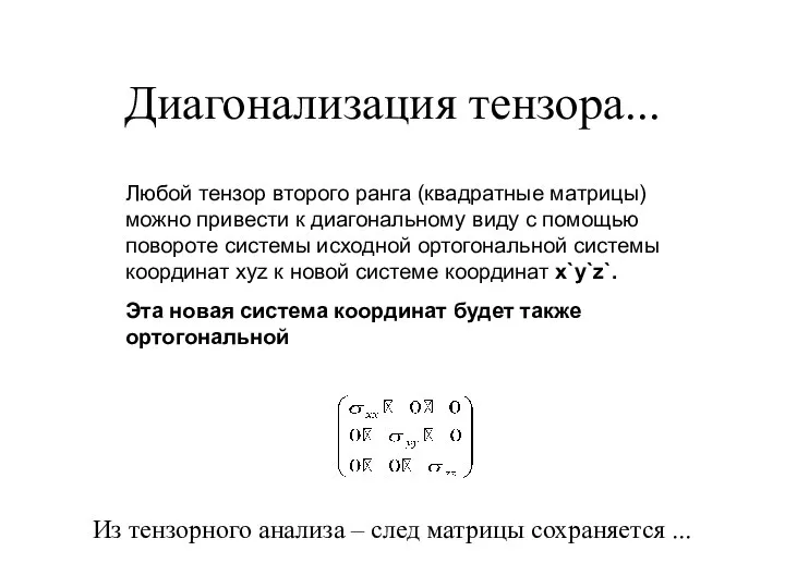 Диагонализация тензора... Любой тензор второго ранга (квадратные матрицы) можно привести к