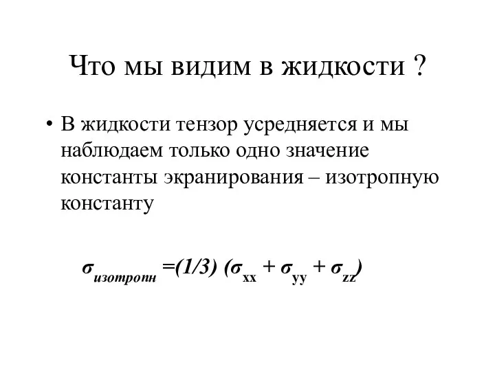 Что мы видим в жидкости ? В жидкости тензор усредняется и