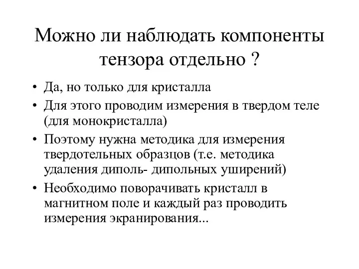 Можно ли наблюдать компоненты тензора отдельно ? Да, но только для