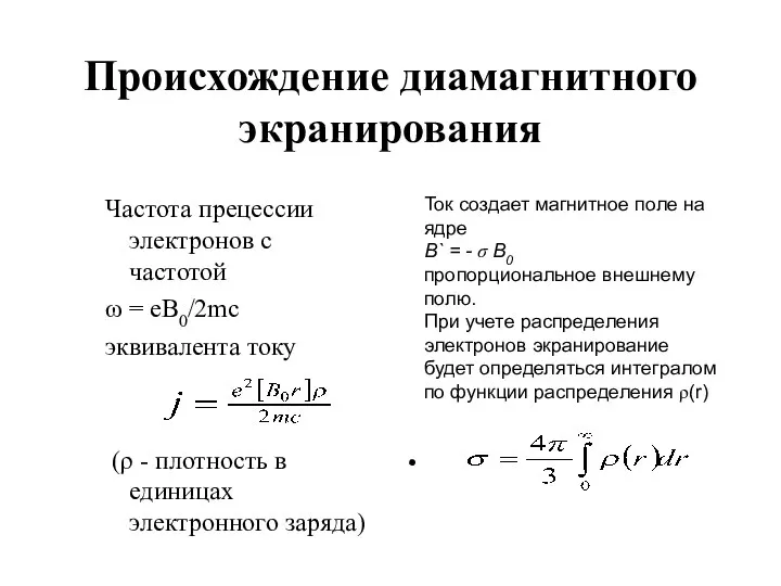 Происхождение диамагнитного экранирования Частота прецессии электронов с частотой ω = eB0/2mc