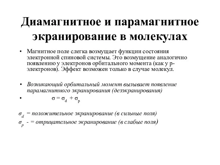 Диамагнитное и парамагнитное экранирование в молекулах Магнитное поле слегка возмущает функции