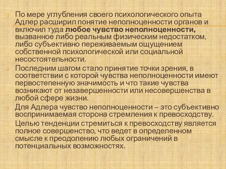 По мере углубления своего психологического опыта Адлер расширил понятие неполноценности органов