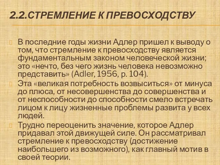 2.2.СТРЕМЛЕНИЕ К ПРЕВОСХОДСТВУ В последние годы жизни Адлер пришел к выводу