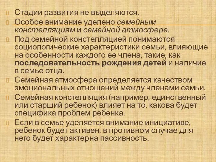 Стадии развития не выделяются. Особое внимание уделено семейным констелляциям и семейной