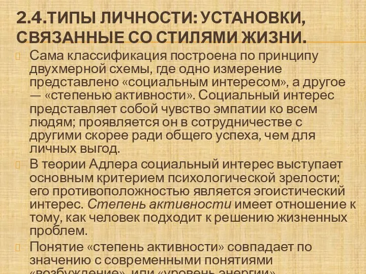 2.4.ТИПЫ ЛИЧНОСТИ: УСТАНОВКИ, СВЯЗАННЫЕ СО СТИЛЯМИ ЖИЗНИ. Сама классификация построена по