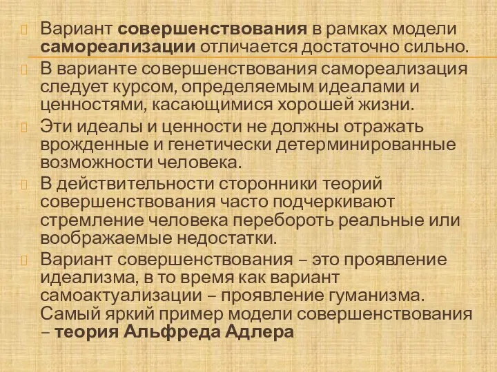 Вариант совершенствования в рамках модели самореализации отличается достаточно сильно. В варианте