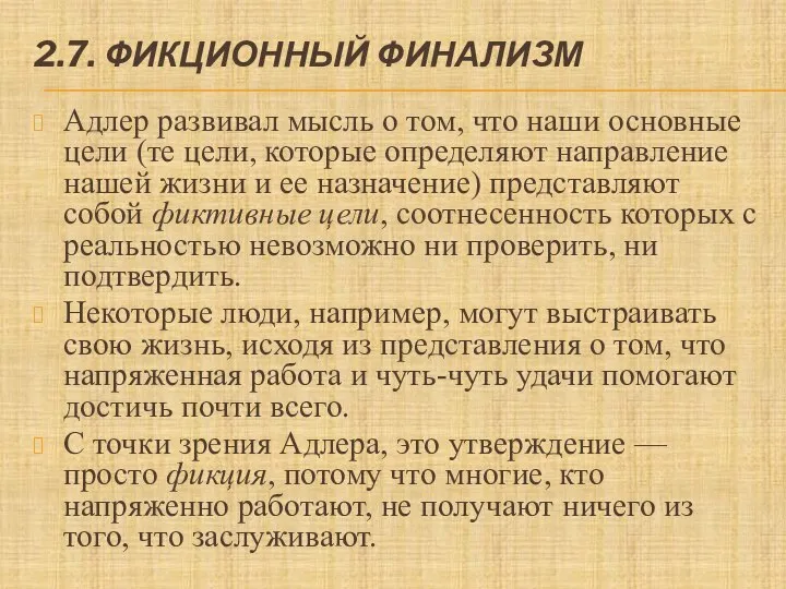 2.7. ФИКЦИОННЫЙ ФИНАЛИЗМ Адлер развивал мысль о том, что наши основные