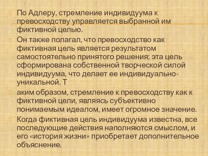 По Адлеру, стремление индивидуума к превосходству управляется выбранной им фиктивной целью.