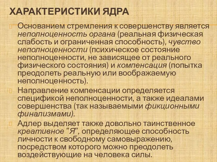 ХАРАКТЕРИСТИКИ ЯДРА Основанием стремления к совершенству является неполноценность органа (реальная физическая