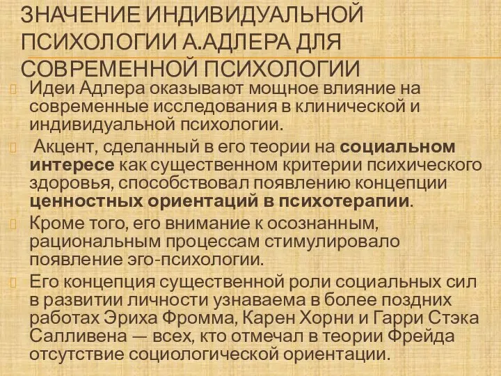 ЗНАЧЕНИЕ ИНДИВИДУАЛЬНОЙ ПСИХОЛОГИИ А.АДЛЕРА ДЛЯ СОВРЕМЕННОЙ ПСИХОЛОГИИ Идеи Адлера оказывают мощное