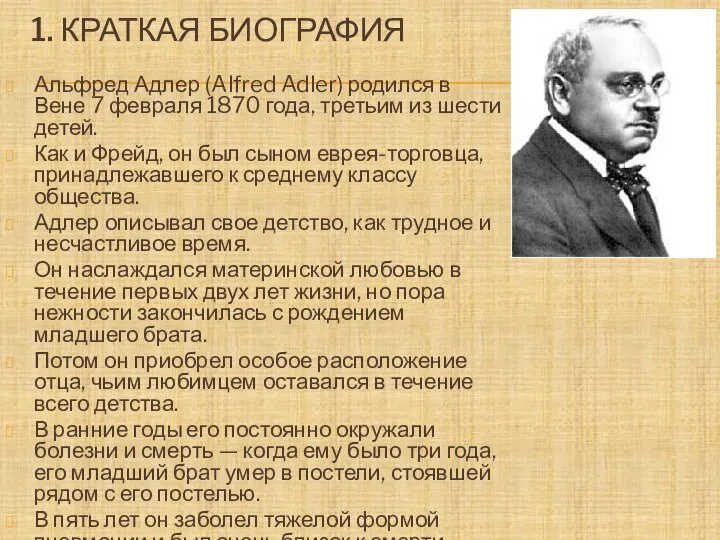 1. КРАТКАЯ БИОГРАФИЯ Альфред Адлер (Alfred Adler) родился в Вене 7