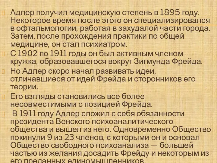 Адлер получил медицинскую степень в 1895 году. Некоторое время после этого