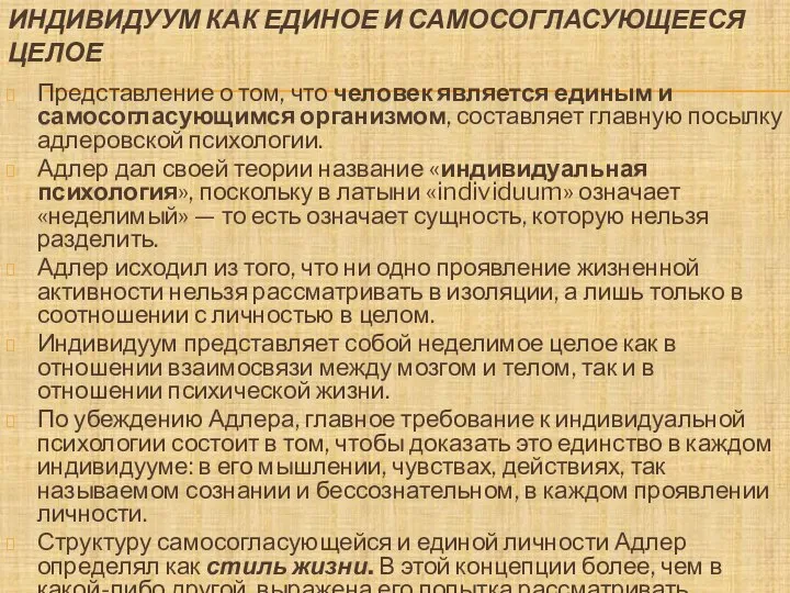 ИНДИВИДУУМ КАК ЕДИНОЕ И САМОСОГЛАСУЮЩЕЕСЯ ЦЕЛОЕ Представление о том, что человек