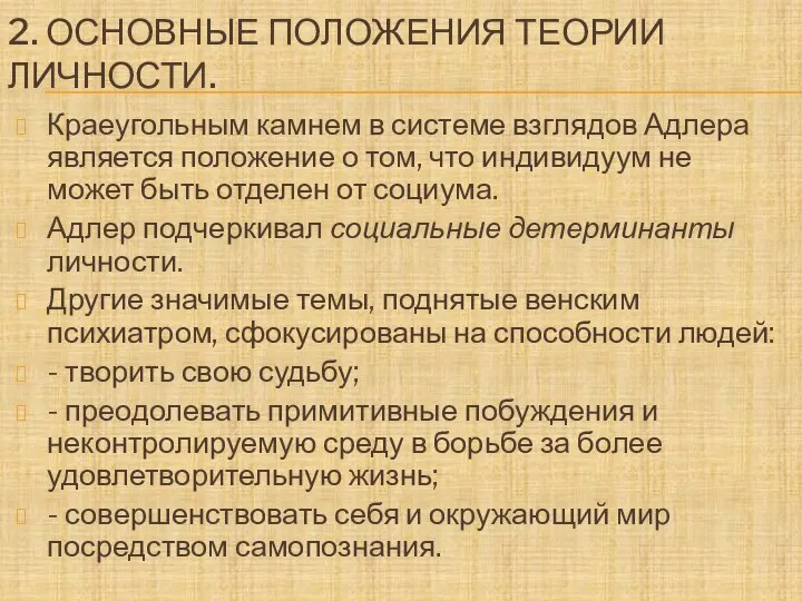 2. ОСНОВНЫЕ ПОЛОЖЕНИЯ ТЕОРИИ ЛИЧНОСТИ. Краеугольным камнем в системе взглядов Адлера