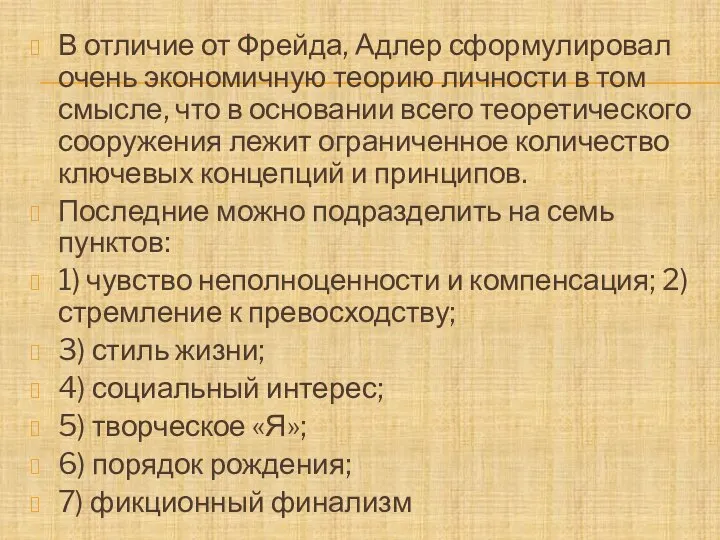 В отличие от Фрейда, Адлер сформулировал очень экономичную теорию личности в