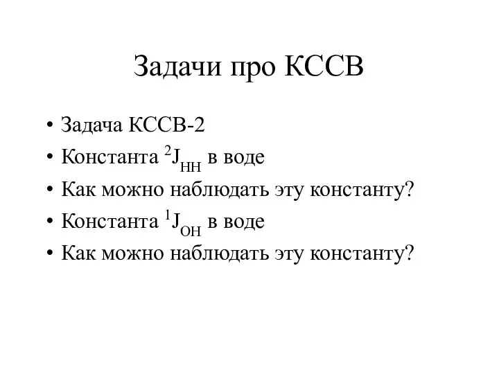 Задачи про КССВ Задача КССВ-2 Константа 2JHH в воде Как можно