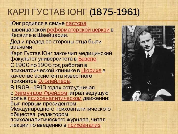 КАРЛ ГУСТАВ ЮНГ (1875-1961) Юнг родился в семье пастора швейцарской реформаторской