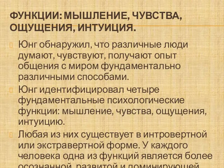 ФУНКЦИИ: МЫШЛЕНИЕ, ЧУВСТВА, ОЩУЩЕНИЯ, ИНТУИЦИЯ. Юнг обнаружил, что различные люди думают,