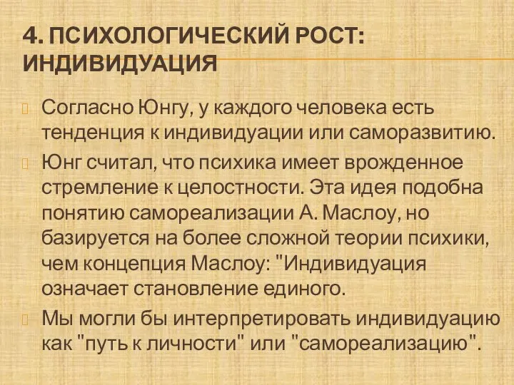 4. ПСИХОЛОГИЧЕСКИЙ РОСТ: ИНДИВИДУАЦИЯ Согласно Юнгу, у каждого человека есть тенденция