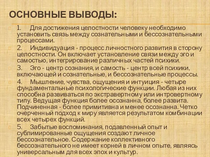 ОСНОВНЫЕ ВЫВОДЫ: 1. Для достижения целостности человеку необходимо установить связь между