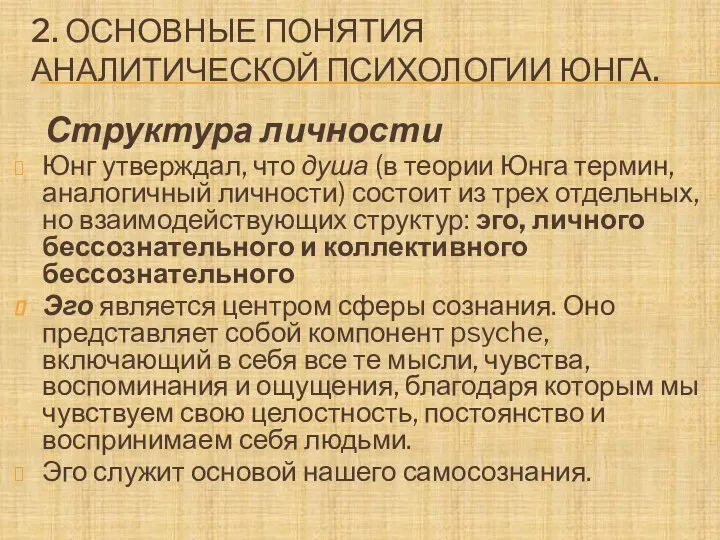 2. ОСНОВНЫЕ ПОНЯТИЯ АНАЛИТИЧЕСКОЙ ПСИХОЛОГИИ ЮНГА. Структура личности Юнг утверждал, что