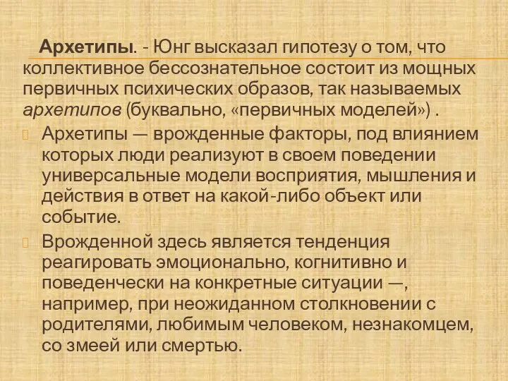 Архетипы. - Юнг высказал гипотезу о том, что коллективное бессознательное состоит