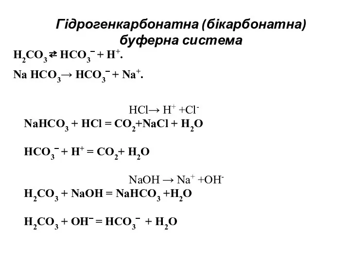 Гідрогенкарбонатна (бікарбонатна) буферна система H2CO3 ⇄ HCO3‾ + H+. Na HCO3→