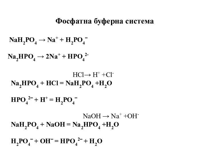 NaH2PO4 → Na+ + H2PO4‾ Na2HPO4 → 2Na+ + HPO42- HCl→