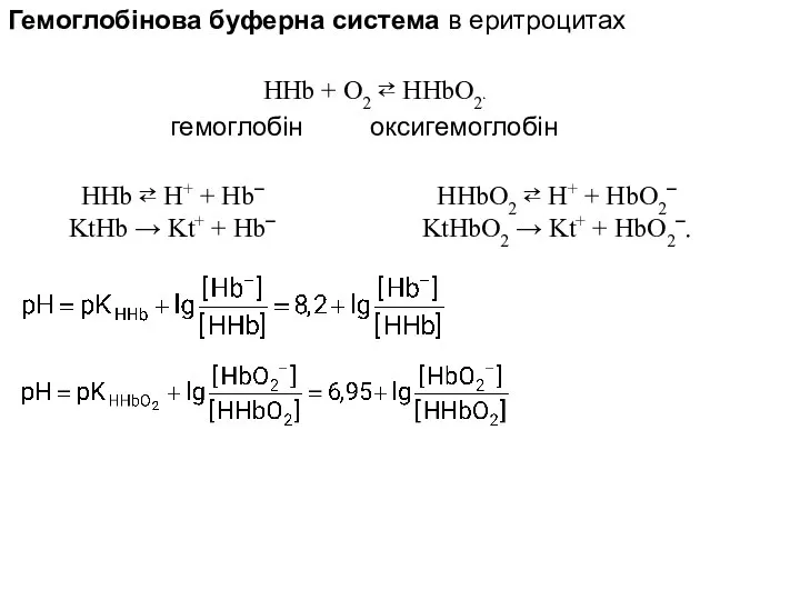 Гемоглобінова буферна система в еритроцитах HHb + O2 ⇄ HHbО2. HHb