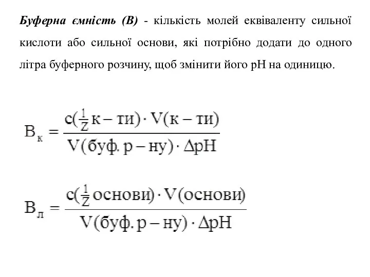 Буферна ємність (В) - кількість молей еквіваленту сильної кислоти або сильної