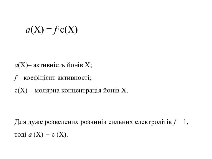 a(X)– активність йонів X; f – коефіцієнт активності; c(X) – молярна