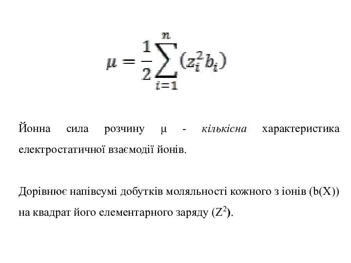 Йонна сила розчину μ - кількісна характеристика електростатичної взаємодії йонів. Дорівнює