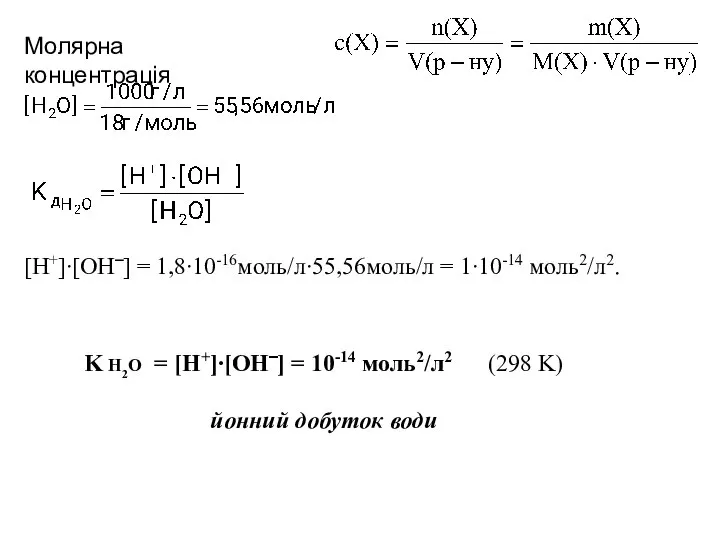 Молярна концентрація [H+]∙[OH‾] = 1,8∙10-16моль/л∙55,56моль/л = 1∙10-14 моль2/л2. K H2O =