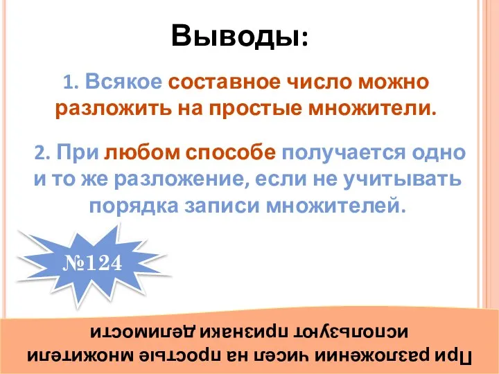 1. Всякое составное число можно разложить на простые множители. 2. При