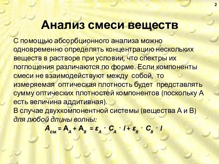 Анализ смеси веществ С помощью абсорбционного анализа можно одновременно определять концентрацию