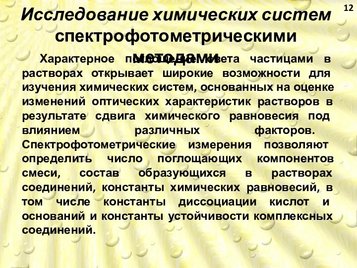 Исследование химических систем спектрофотометрическими методами Характерное поглощение света частицами в растворах